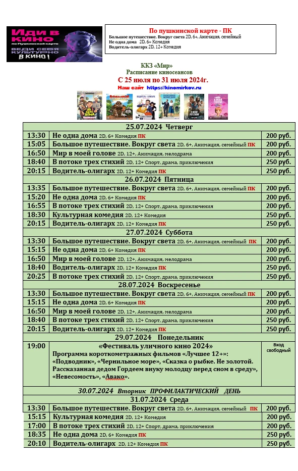 ККЗ «Мир» Расписание киносеансов c 25 июля по 31 июля 2024г.